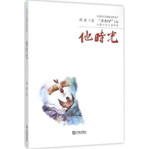 《他時光》 動漫游戲開發與文學創作的交融