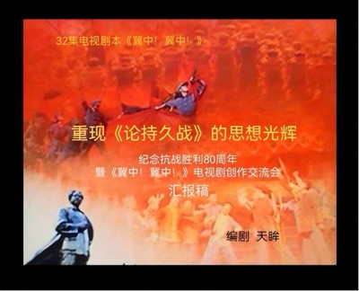 《冀中！冀中！》 感天動地的歷史回響與新時代文藝創作的深度開發