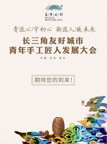 創藝無界，匠心傳承——2019蘇作文創峰會暨長三角友好城市青年手工匠人發展大會明日啟幕